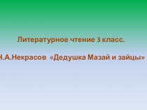 Презентация к уроку литературного чтения по теме Н.А.Некрасов Дед Мазай и зайцы