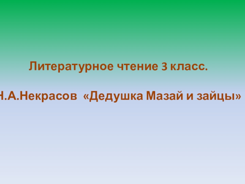 Н некрасов дедушка мазай и зайцы презентация 3 класс школа россии