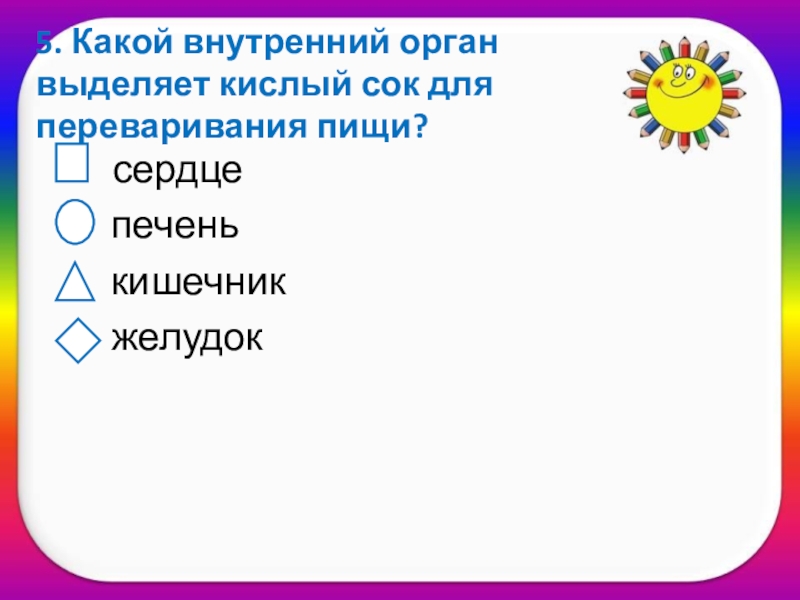 Какой внутренний. Тест по теме строение тела человека. Строение тела человека 2 класс проверочная работа школа России. Тест по теме строение человека 2 класс школа России. Тест строение тела человека 2 класс презентация школа России.