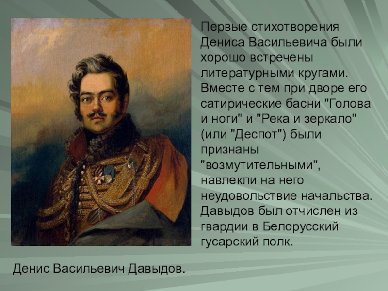 Давыдов герой войны 1812 года биография. Давыдов Партизан 1812.