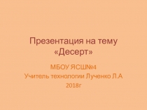 Презентация по технологии 6 класс тема Десерт