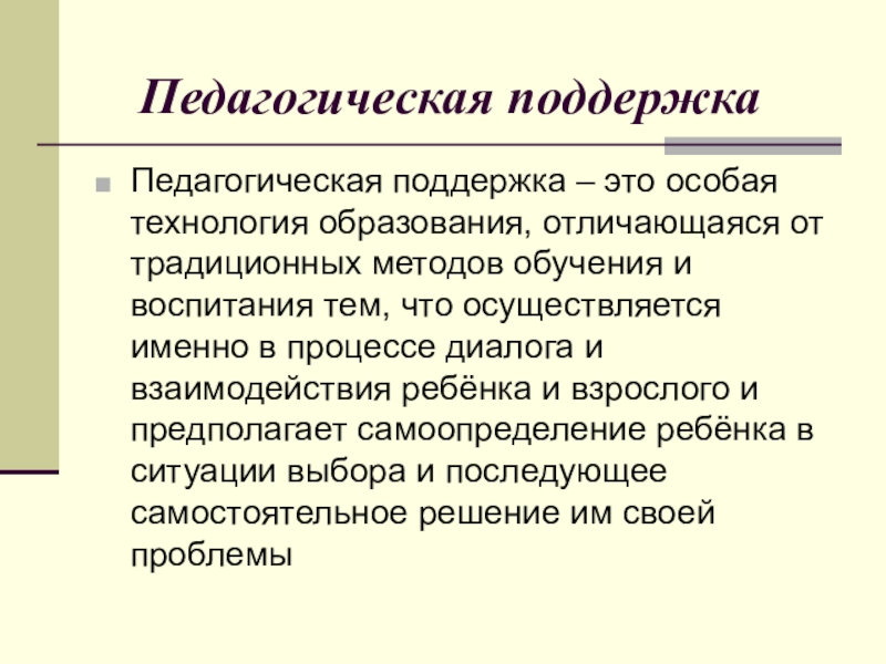 Особая технология. Педагогическая поддержка. Сущность технологии педагогической поддержки. Технология педагогической поддержки. Понятие педагогической поддержки.