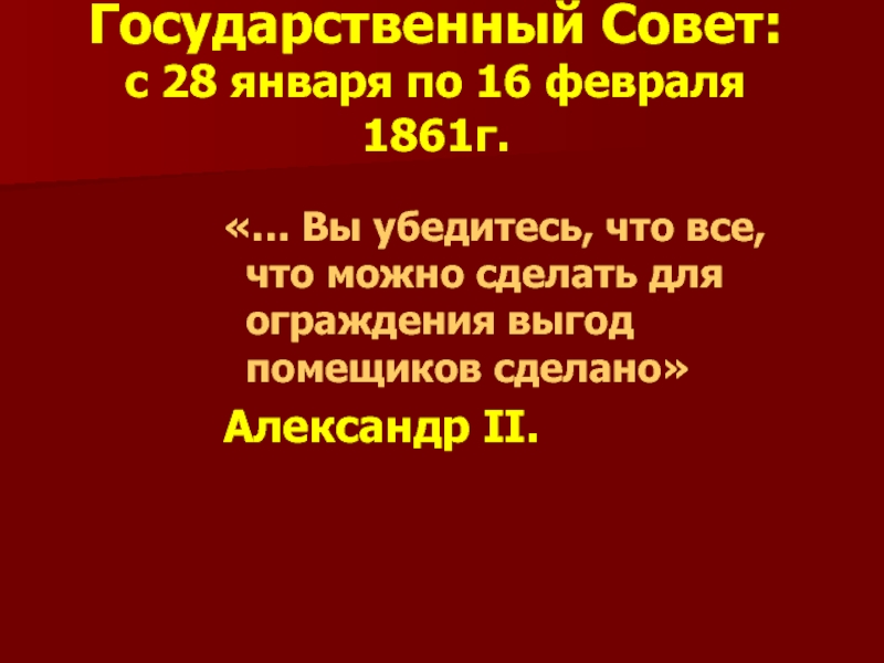 Государственный Совет: с 28 января по 16 февраля 1861г.«… Вы убедитесь, что все, что можно сделать для