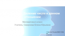 Презентация урока по математике 6 класс Никольский С.М. на тему Деление числа в данном отношении урок 1