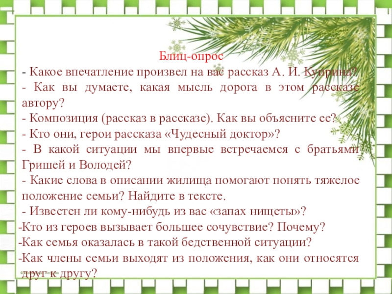 Какое впечатление произвел рассказ почему