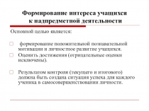 Презентация учителя математики по теме  Формирование интереса учащихся к надпредметной деятельности