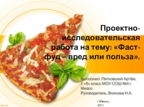 Проект Фаст-фуд -польза или вред