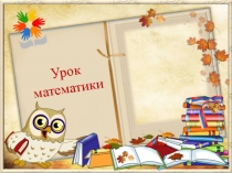 Презентация по математике на тему Движение (4 класс)