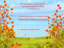 Коллективная работа Осенний солнечный денек