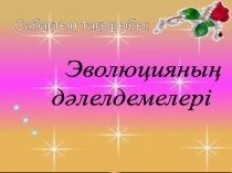 Презентация  Эмбриология дәлелдемелері