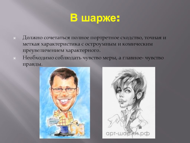 Сходство с образом. Портретное сходство. Портретное сходство в рисунке. Как добиться портретного сходства в рисунке. Шарж дружеский презентация.