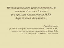 Интегрированный урок по литературе и истории России в 5 классе (на примере произведения М.Ю. Лермонтова Бородино