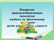 Внедрение здоровьесберегающих технологий в работу по физическому воспитанию детей дошкольного возраста