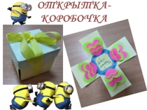 Презентация Изготовление открытки-коробочки на любой праздник.