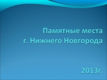 Памятные места Нижнего Новгорода