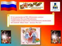 Презентация Отчет о проведении месяца военно-патриотического воспитания