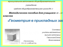 Презентация по геометрии на тему Геометрия в прикладных задачах (10 класс)