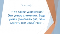Презентация по математике на тему Умножение натуральных чисел и егосвойства