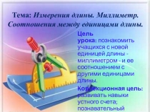 Презентация по математике на тему Измерение длины. Миллиметр. соотношение между единицами длины