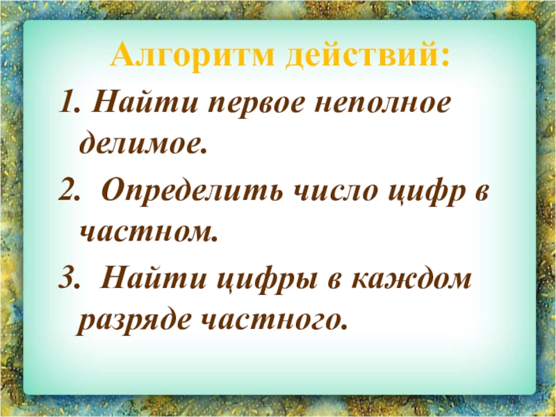 Было не найти первое. Первое неполное делимое что это такое. Определи цифру в каждом разряде действие.