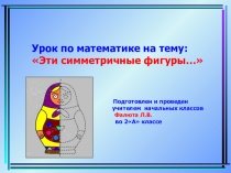 Эти симметричные фигуры (2 класс)