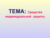 Средства индивидуальной защиты