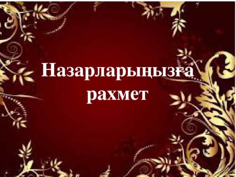 Назарларыңызға рахмет фото