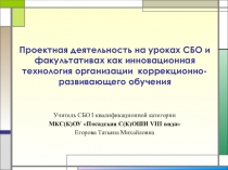 Прзентация к стендовому докладу Проектная деятельность на уроках СБО и факультативах как инновационная технология организации коррекционно-развивающего обучения