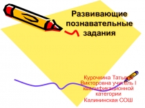 Презентация по развивающим заданиям для учащихся