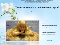 Презентация к проекту Длинные волосы - это радость или мука?