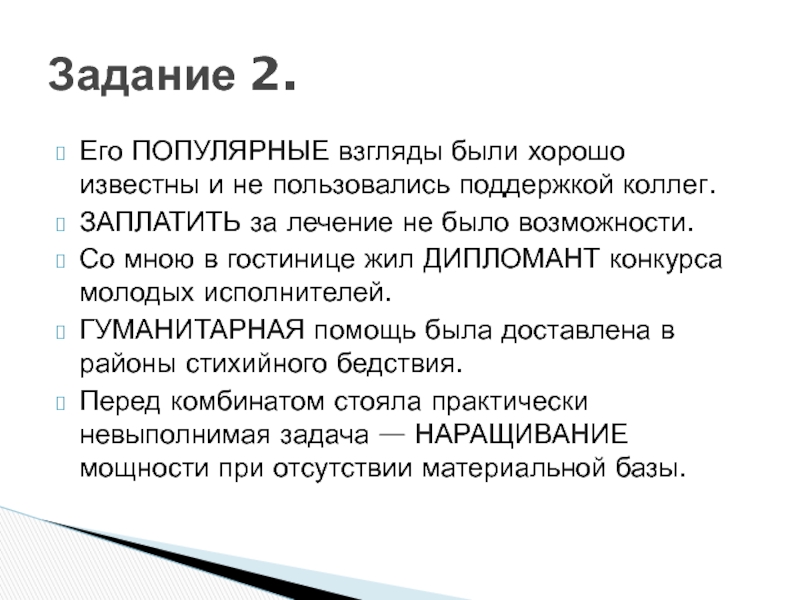 Его ПОПУЛЯРНЫЕ взгляды были хорошо известны и не пользовались поддержкой коллег.ЗАПЛАТИТЬ за лечение не было возможности.Со мною