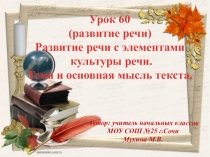 Презентация к уроку русского языка во 2 классе Тема и основная мысль текста. Выбор заглавия