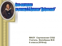 Урок-викторина по роману А.С.ПушкинаДубровский