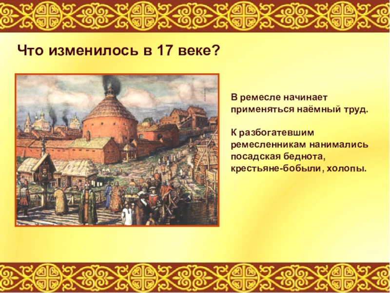 Жизнь русского города в 17 веке проект 7 класс