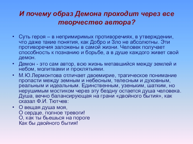 В чем своеобразие писателя в изображении демонических персонажей