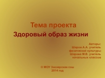 Проект на тему Здоровый образ жизни