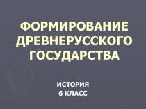 Формирование Древнерусского государства.