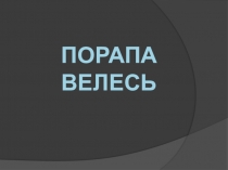 Презентация про село Парапино Ковылкинского района Республики Мордовия.