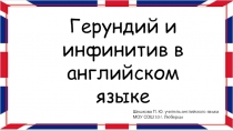 Презентация по английскому языку на тему Герундия и инфинитив 11 класс