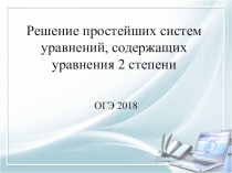 Презентация по математике на тему Решение простейших систем уравнений, содержащих уравнения 2 степени