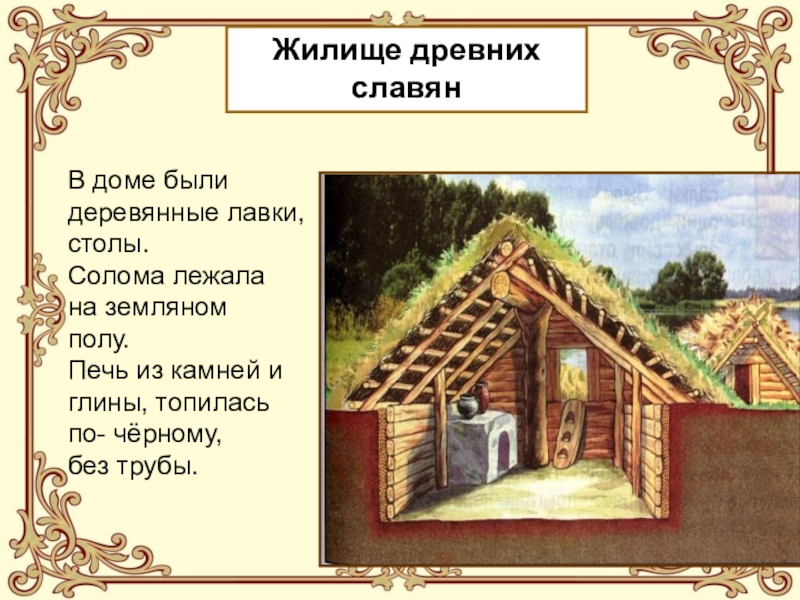 Жизнь древних славян 4 класс окружающий мир школа россии презентация