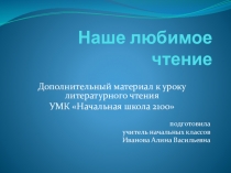 Презентация. Викторина Наше любимое чтение. 2 класс