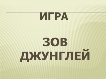 Презентация к открытому мероприятию Зов джунглей