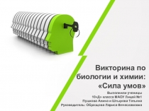 Викторина по биологии и химии Сила умов