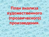 Презентация по литературе на тему Анализ художественного произведения (8кл- 9 кл)