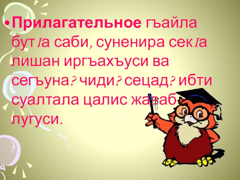 Прилагательное гъайла бутIа саби, суненира секIа лишан иргъахъуси ва сегъуна? чиди? сецад? ибти суалтала цалис жаваб лугуси.