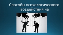 Презентация по психологии общения Способы психологического воздействия на партнера по общению