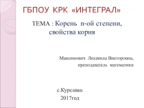 Презентация по математике на тему  Корень n-ой степени и его свойства (10 класс)