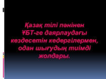 Презентация по подготовке ЕНТ