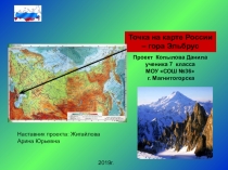 Презентация индивидуального проекта по географии на тему Точка на карте России